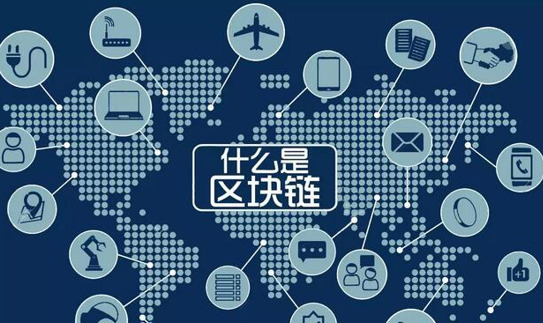 中国发展的区块链概念，中国区块链技术发展状况?