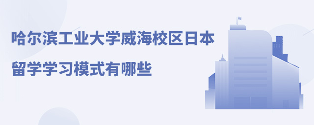 哈尔滨日本留学，哈尔滨日本留学中介机构