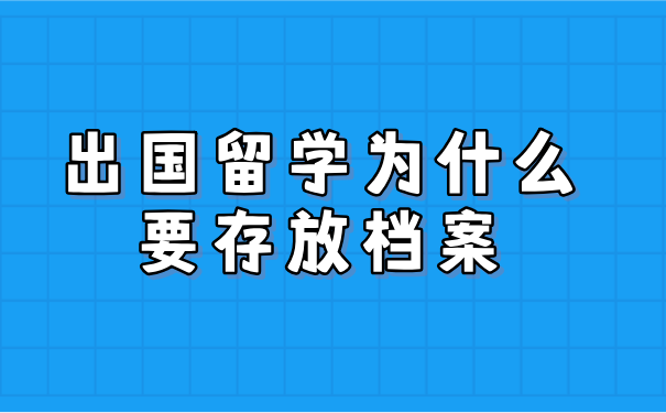出国留学人员档案存放，出国留学人员的档案应该放在哪