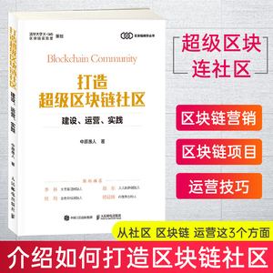 怎样做区块链生态社区建设，怎样做区块链生态社区建设工作