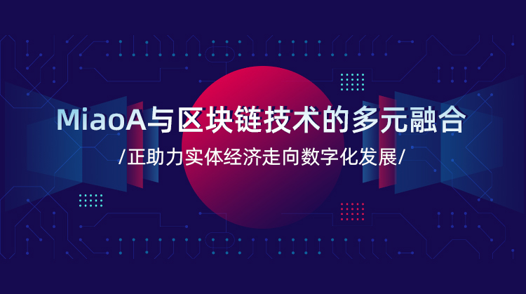 使用区块链技术企业的优势，区块链技术对企业发展的作用