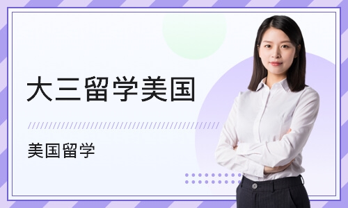 美国留学需要多少钱，在美国留学一年要花多少钱
