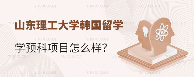 上海出国留学预科，上海出国留学预科班