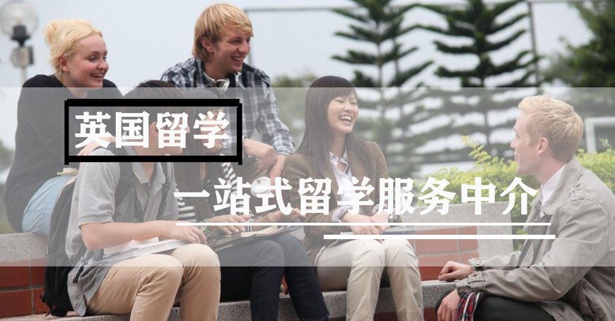 北京英国留学中介哪家好，北京英国留学机构哪几家专业点
