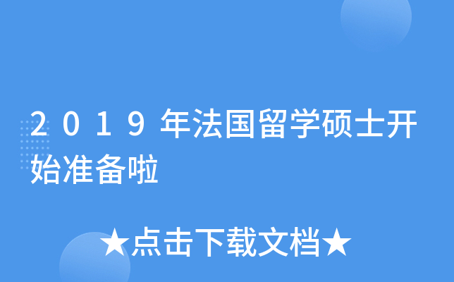 2019法国留学，2022年法国留学