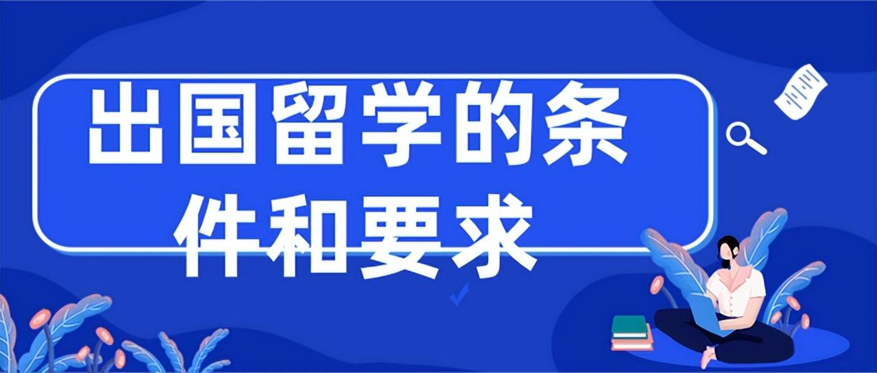 留学具备条件，留学需要什么学历