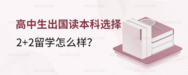 出国留学读本科，出国留学读本科好不好