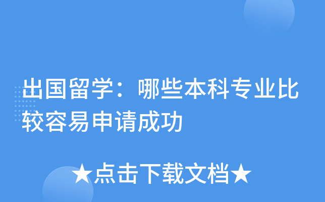 容易出国留学的专业，容易出国留学的专业学校