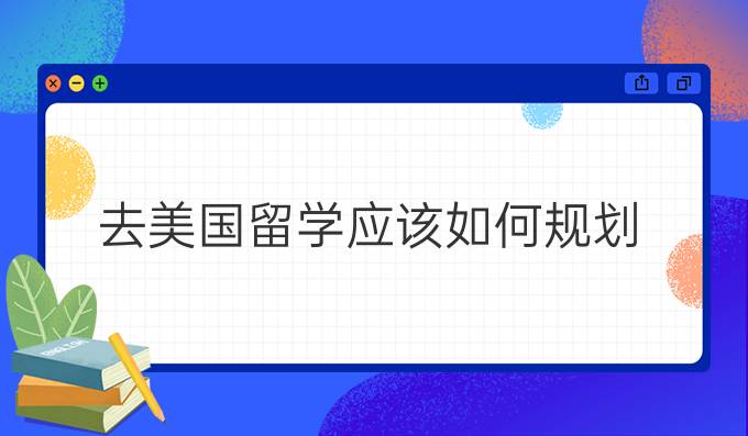 美国留学规划，美国留学规划哪里做得好