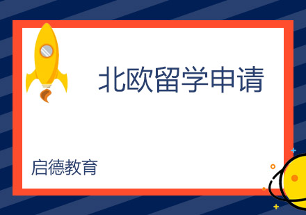 启德留学复试，启德 留学条件