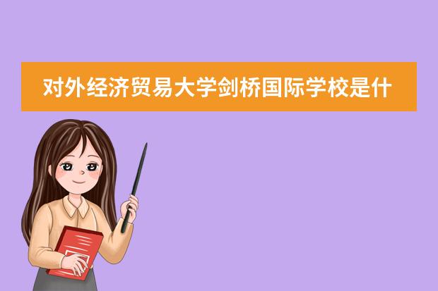 剑桥国际留学，剑桥留学一年费用标准