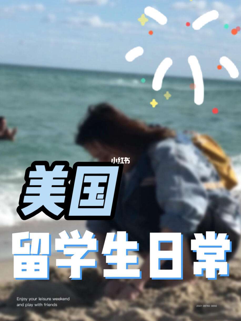在美国留学的生活，在美国留学生活费