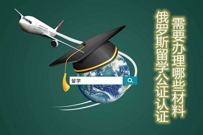俄罗斯留学双认证，俄罗斯留学双认证是什么