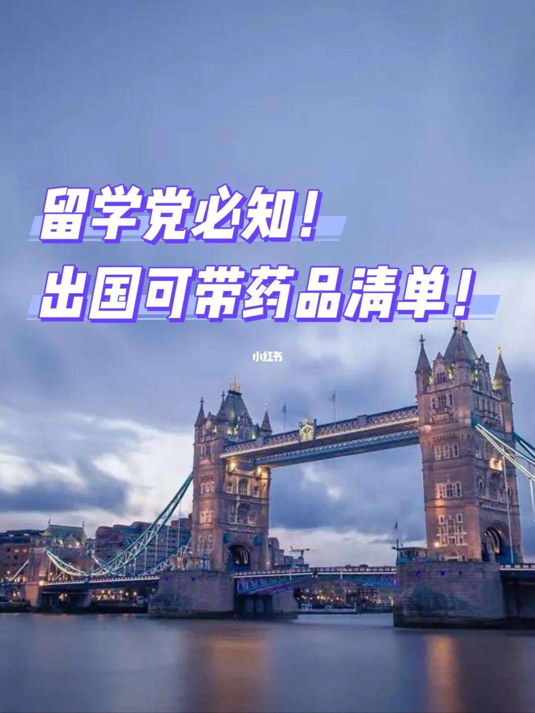 留学带什么药，留学带什么药品好