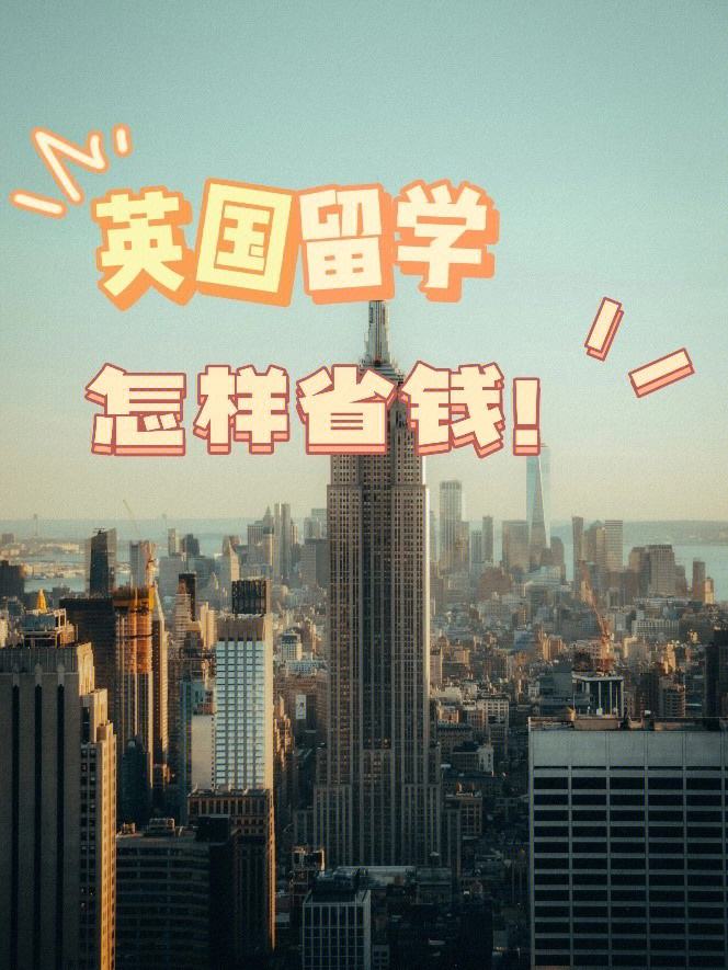 英国留学钱，英国留学钱没花完英镑