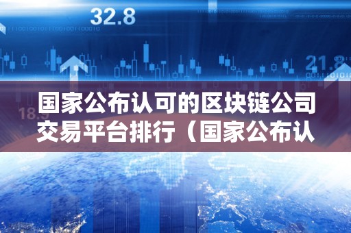 区块链技术公司名字大全，区块链技术详解