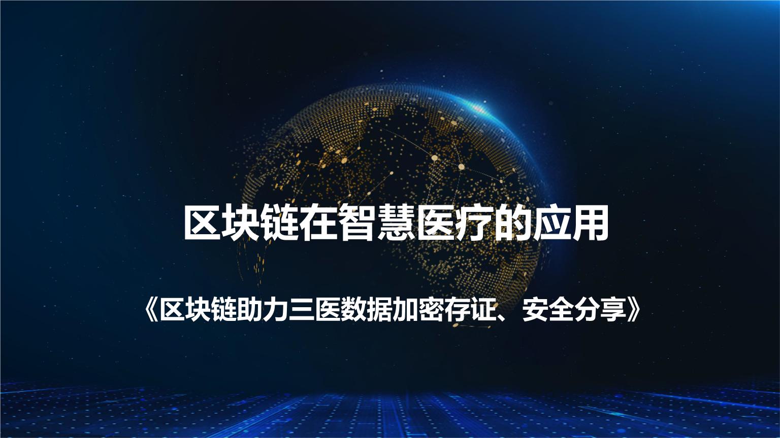 区块链技术与智慧医疗区别，区块链技术在医疗健康领域的应用