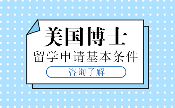 美国博士留学需要，美国博士留学需要什么条件