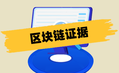 蜀山区块链电子证据，区块链电子证照是什么?
