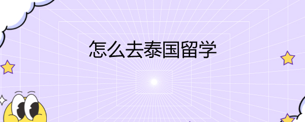 去泰国留学手机怎么弄，去泰国国内的手机卡能用吗