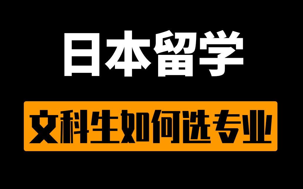 日本留学文科专业，日本留学生文科专业