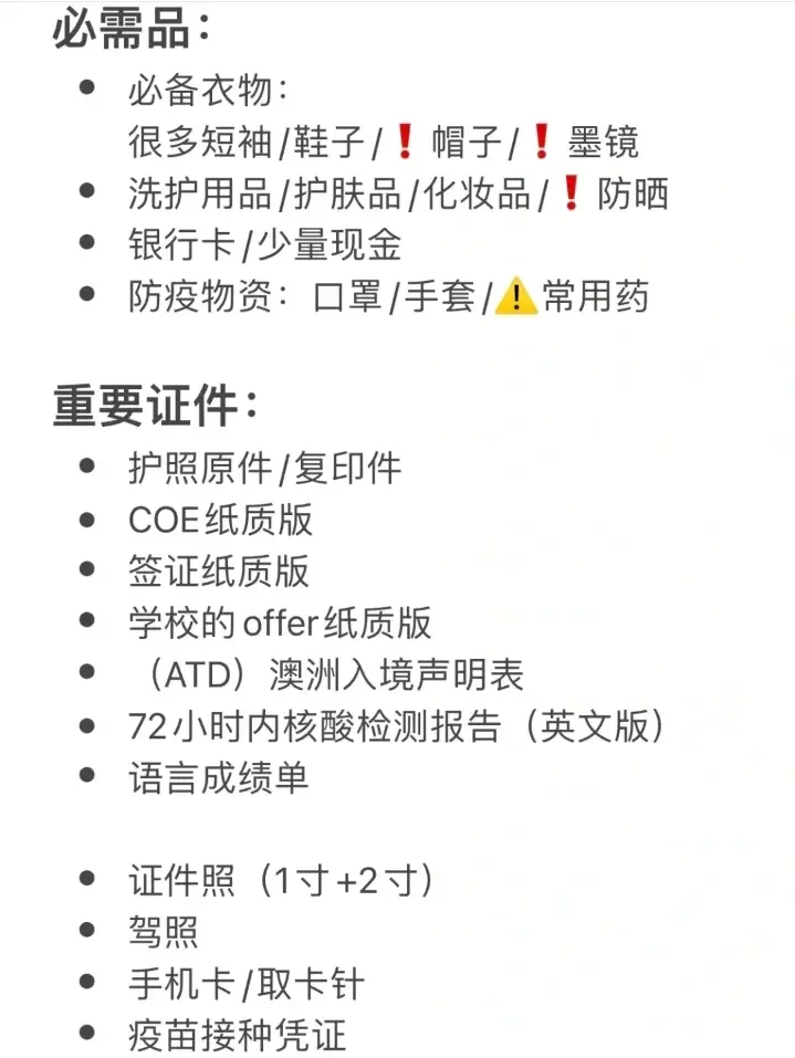 澳洲留学必备清单，澳洲留学如何准备