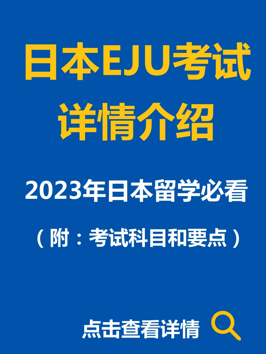 日本留学生考试，日本留学生考试eju
