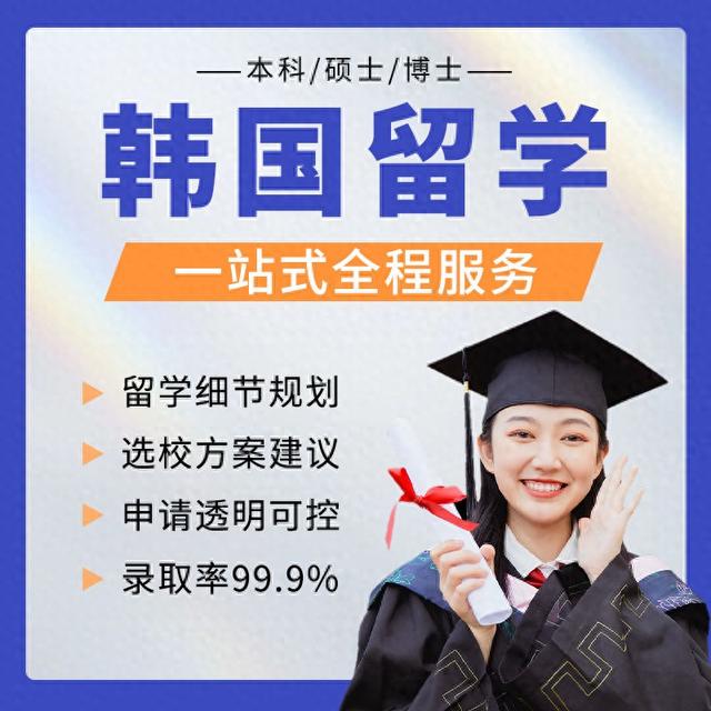 韩国留学学制，韩国留学学历要求