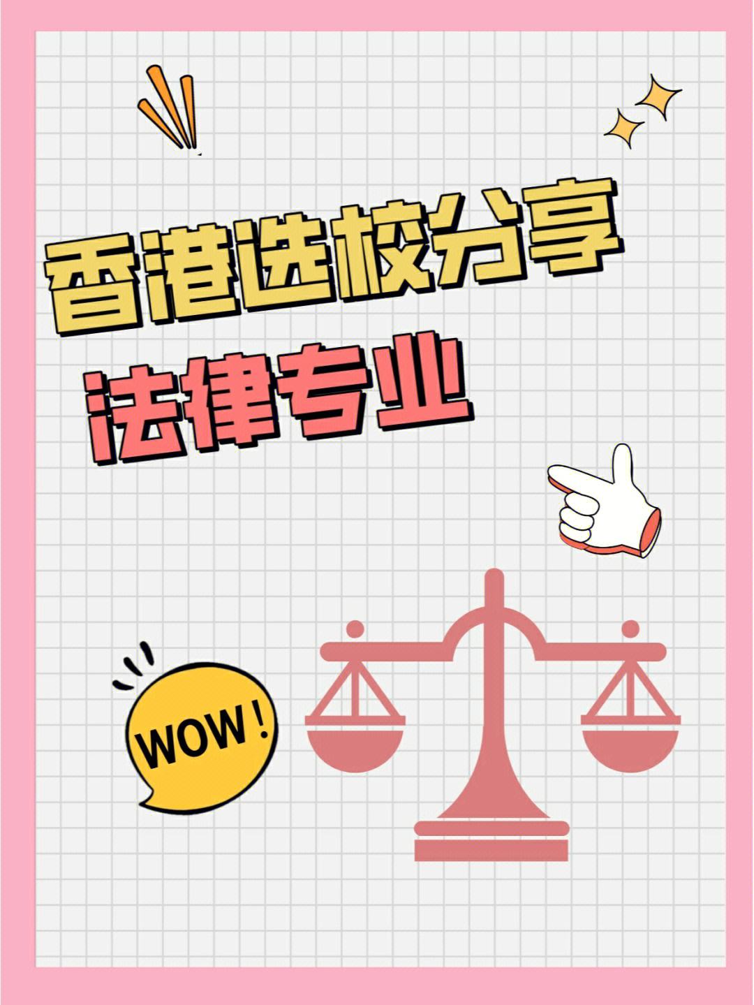 香港留学法律，香港留学法律专业