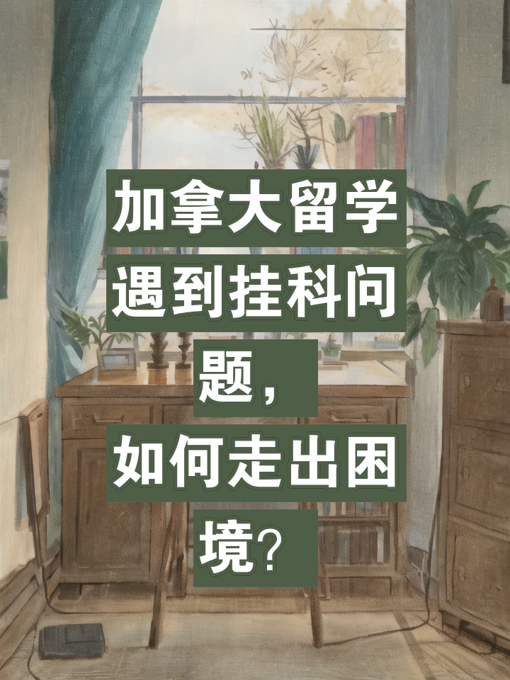 怎样加拿大留学，怎么办留学加拿大
