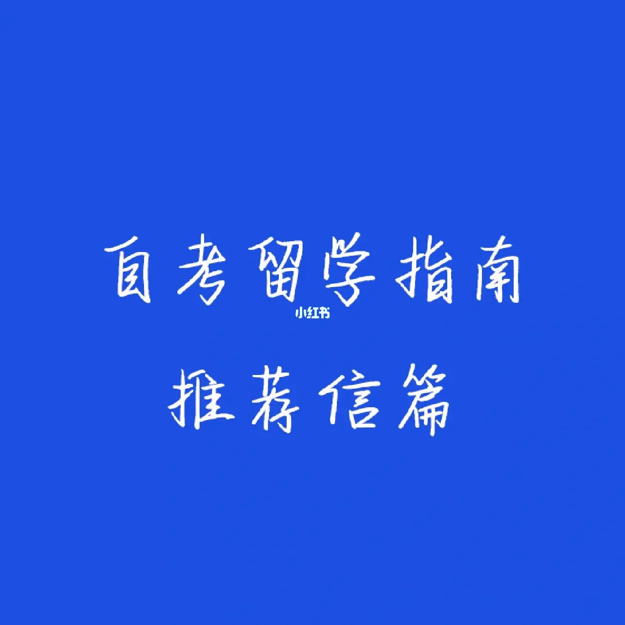 自考本科留学读研，自考本科留学读研需要几年