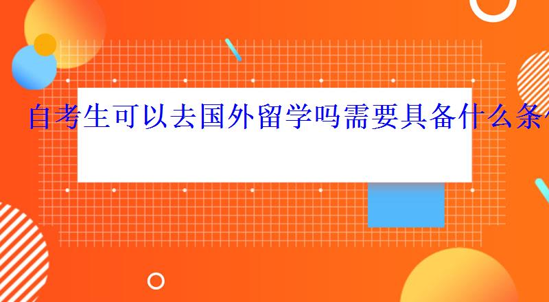 自考能留学吗，自考能留学吗现在