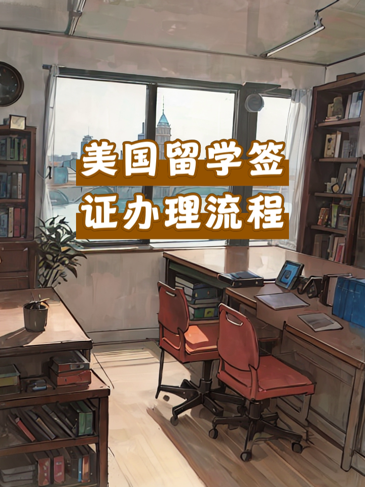 申请美国留学的流程，如何申请出国留学的步骤