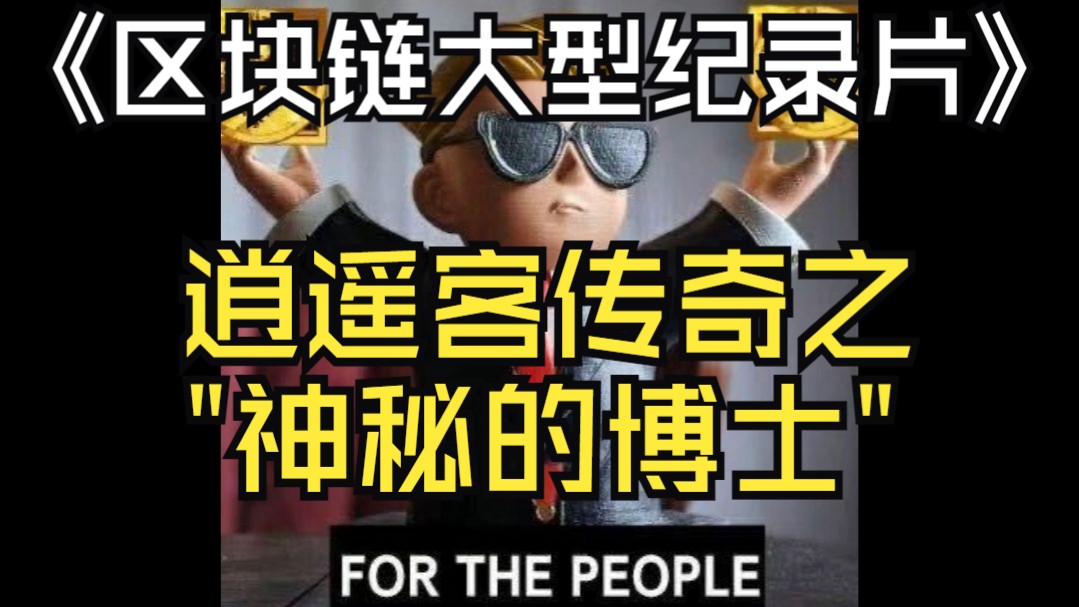 区块链创业纪录片视频，区块链技术领域首部纪录片