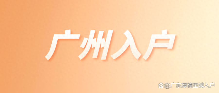 广州留学户口，广州留学人员入户