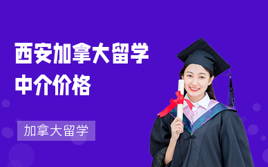 加拿大留学价格，加拿大留学价格多少