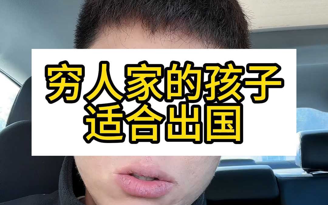 穷人怎么留学，穷人留学去哪个国家比较好
