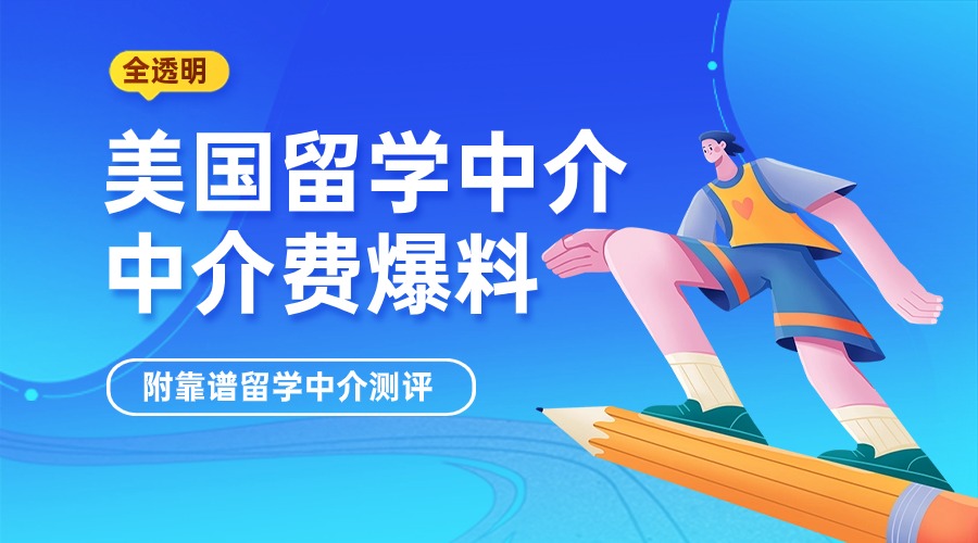 美国留学的中介费，美国留学中介费大约多少