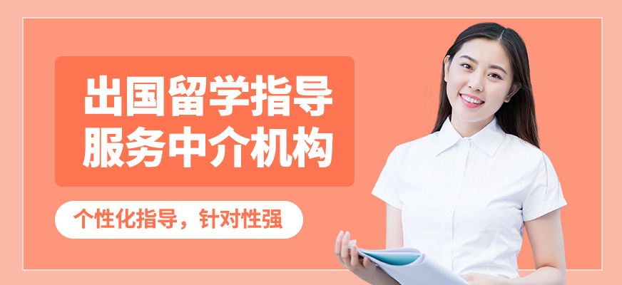 出国留学专业中介，出国留学中介公司排名