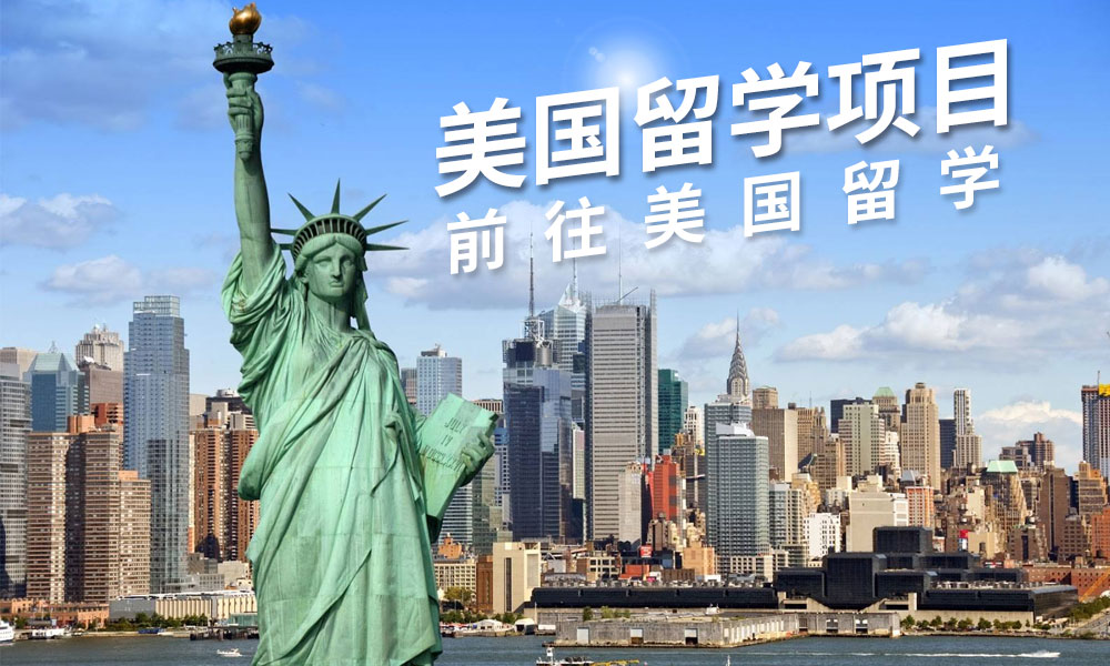 天津美国留学，天津美国留学中介