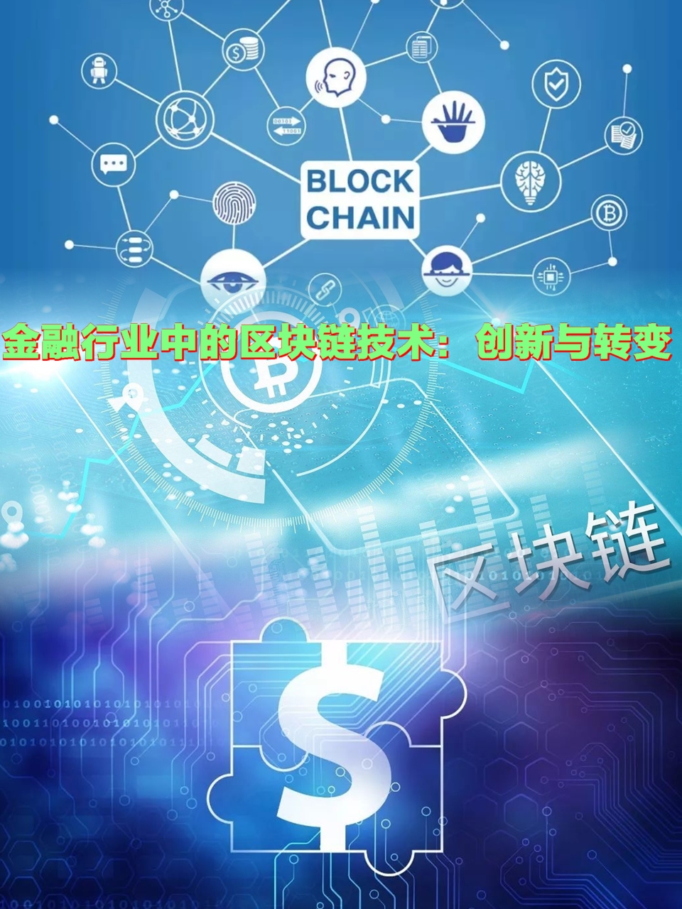 区块链和普通应用的区别，区块链和普通应用的区别和联系