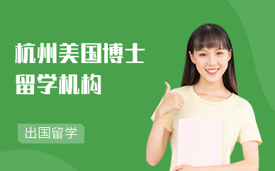 咨询美国留学机构，美国留学咨询哪个好