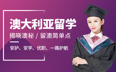 澳洲留学当地中介，去澳洲留学中介费用多少钱