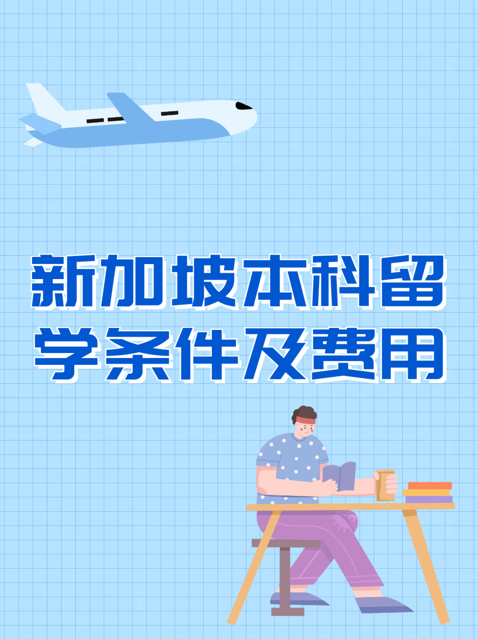 出国新加坡留学费用，新加坡出国留学多少钱
