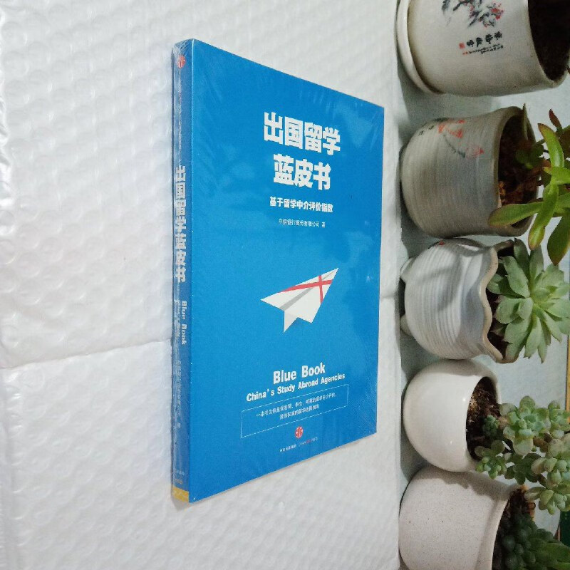 出国留学蓝皮书，出国留学蓝皮书是什么