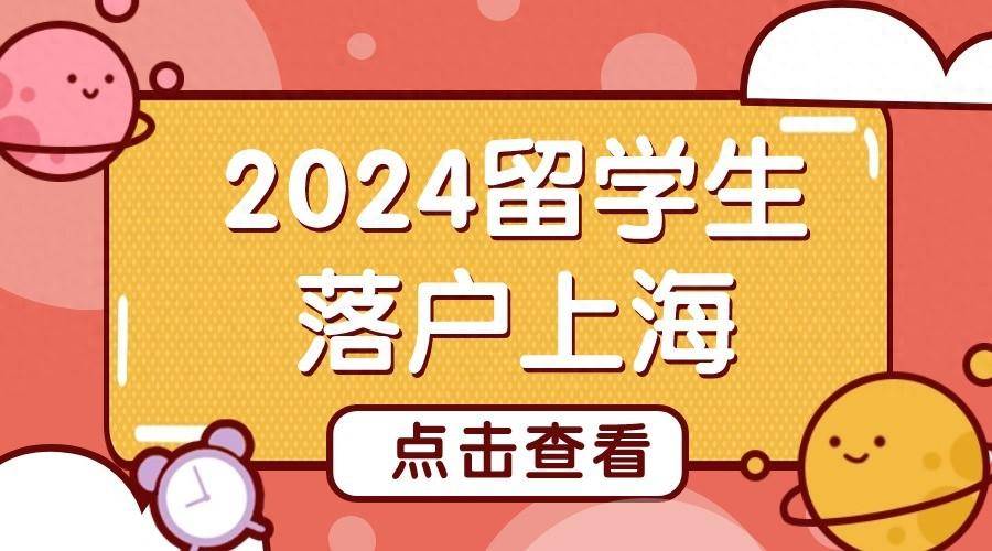 留学生上海落户口，留学生上海落户流程2020