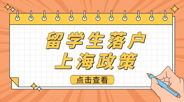 留学生上海落户口，留学生上海落户流程2020