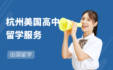 高中留学美国怎么样，高中去美国留学的好处