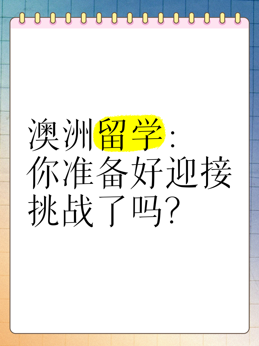 留学澳洲，高中生如何留学澳洲
