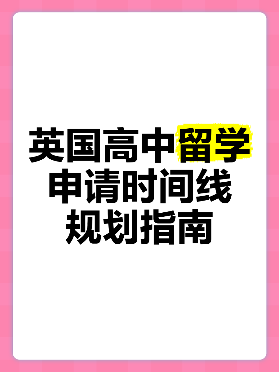 高中怎样申请出国留学，高中想要出国留学的条件